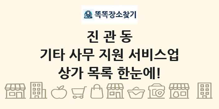 진관동 기타 사무 지원 서비스업 상가 목록 및 정보