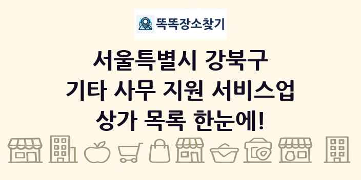 서울특별시 강북구 기타 사무 지원 서비스업 상가 목록 및 정보