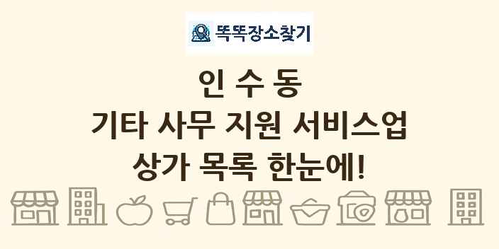 인수동 기타 사무 지원 서비스업 상가 목록 및 정보