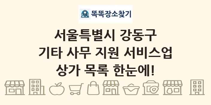 서울특별시 강동구 기타 사무 지원 서비스업 상가 목록 및 정보