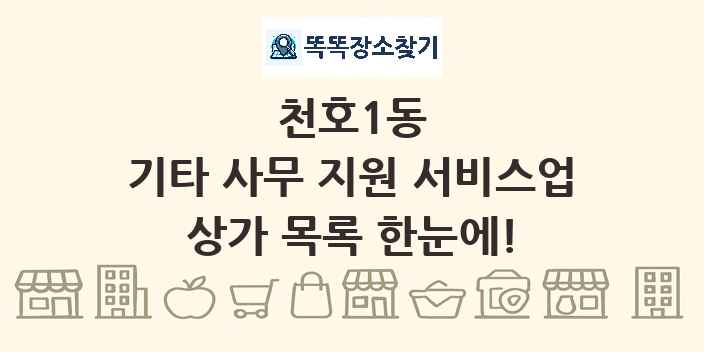 천호1동 기타 사무 지원 서비스업 상가 목록 및 정보