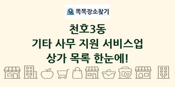 천호3동 기타 사무 지원 서비스업 상가 목록 및 정보