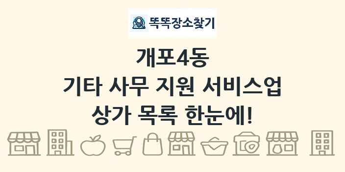 개포4동 기타 사무 지원 서비스업 상가 목록 및 정보