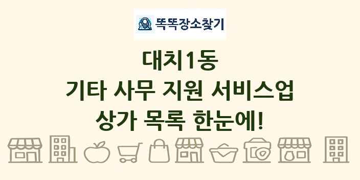 대치1동 기타 사무 지원 서비스업 상가 목록 및 정보