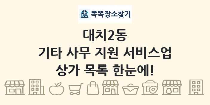 대치2동 기타 사무 지원 서비스업 상가 목록 및 정보