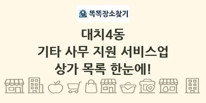 대치4동 기타 사무 지원 서비스업 상가 목록 및 정보