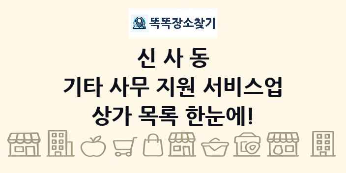 신사동 기타 사무 지원 서비스업 상가 목록 및 정보