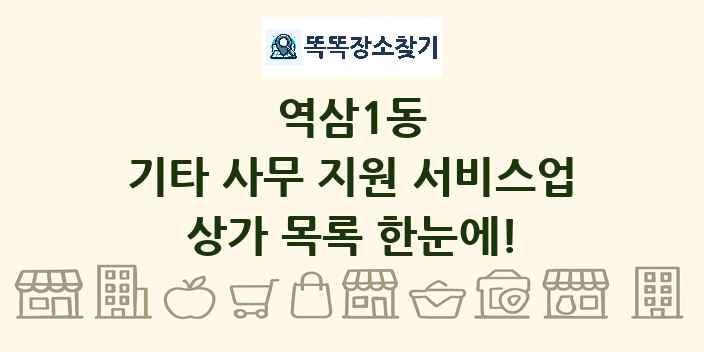 역삼1동 기타 사무 지원 서비스업 상가 목록 및 정보