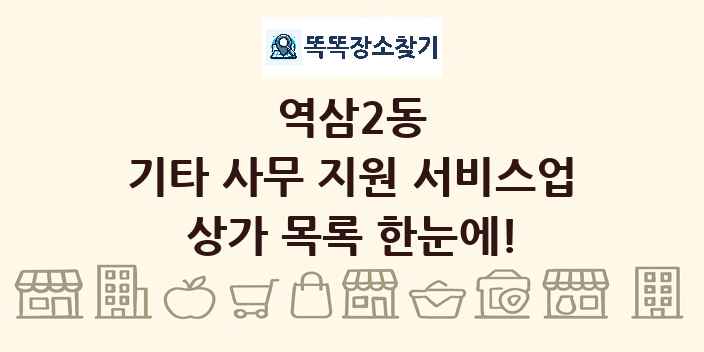 역삼2동 기타 사무 지원 서비스업 상가 목록 및 정보