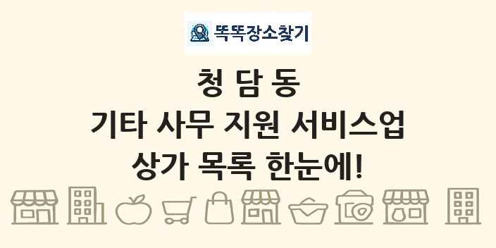 청담동 기타 사무 지원 서비스업 상가 목록 및 정보