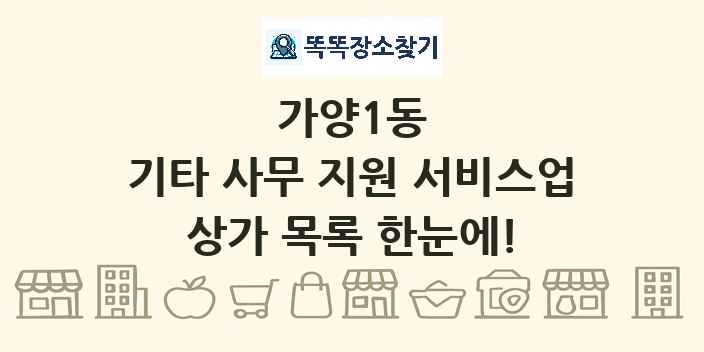 가양1동 기타 사무 지원 서비스업 상가 목록 및 정보