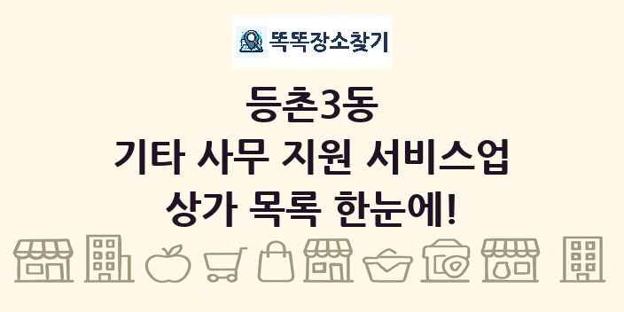 등촌3동 기타 사무 지원 서비스업 상가 목록 및 정보