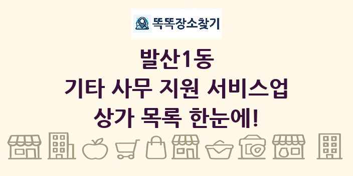 발산1동 기타 사무 지원 서비스업 상가 목록 및 정보