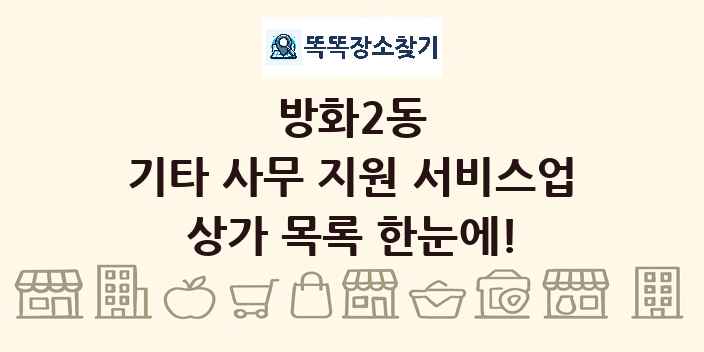 방화2동 기타 사무 지원 서비스업 상가 목록 및 정보