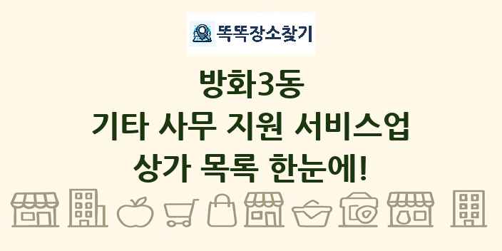방화3동 기타 사무 지원 서비스업 상가 목록 및 정보