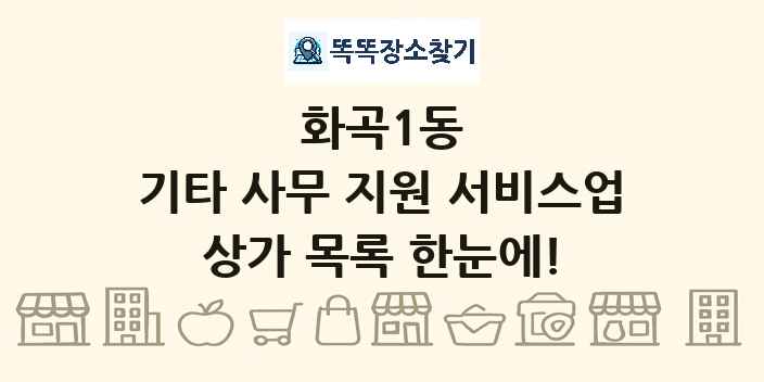 화곡1동 기타 사무 지원 서비스업 상가 목록 및 정보
