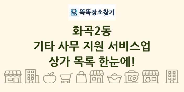 화곡2동 기타 사무 지원 서비스업 상가 목록 및 정보