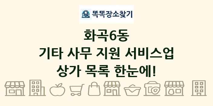 화곡6동 기타 사무 지원 서비스업 상가 목록 및 정보