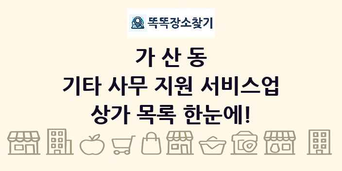 가산동 기타 사무 지원 서비스업 상가 목록 및 정보