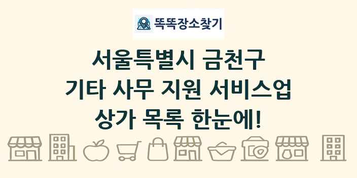 서울특별시 금천구 기타 사무 지원 서비스업 상가 목록 및 정보
