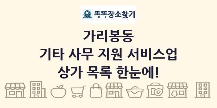 가리봉동 기타 사무 지원 서비스업 상가 목록 및 정보