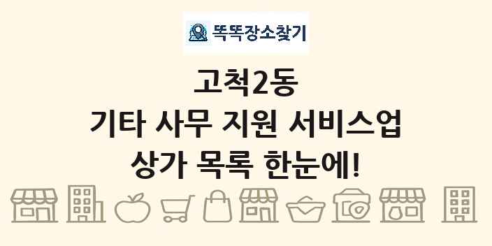 고척2동 기타 사무 지원 서비스업 상가 목록 및 정보