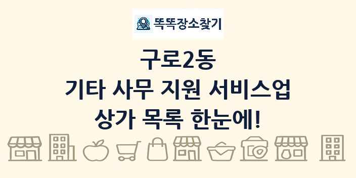 구로2동 기타 사무 지원 서비스업 상가 목록 및 정보