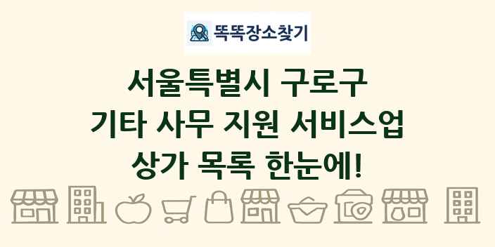 서울특별시 구로구 기타 사무 지원 서비스업 상가 목록 및 정보