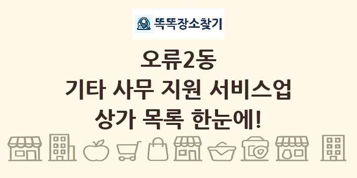 오류2동 기타 사무 지원 서비스업 상가 목록 및 정보