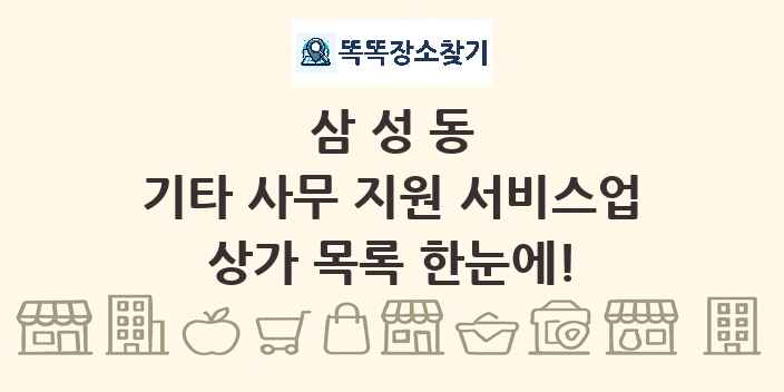 삼성동 기타 사무 지원 서비스업 상가 목록 및 정보