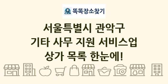 서울특별시 관악구 기타 사무 지원 서비스업 상가 목록 및 정보