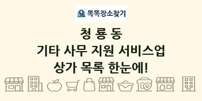 청룡동 기타 사무 지원 서비스업 상가 목록 및 정보