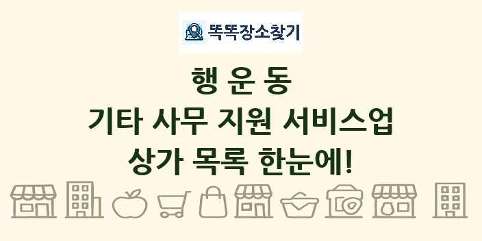행운동 기타 사무 지원 서비스업 상가 목록 및 정보