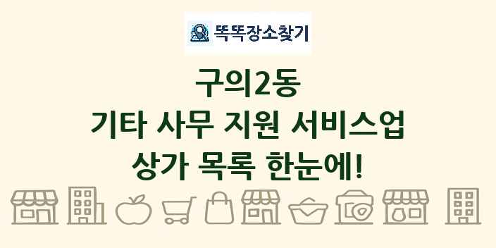 구의2동 기타 사무 지원 서비스업 상가 목록 및 정보