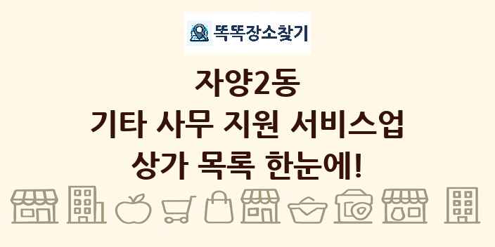 자양2동 기타 사무 지원 서비스업 상가 목록 및 정보