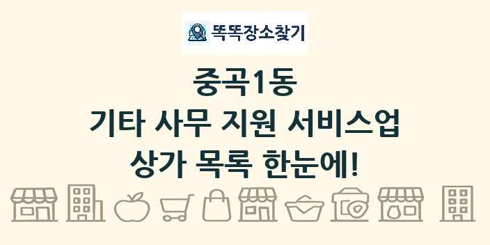 중곡1동 기타 사무 지원 서비스업 상가 목록 및 정보