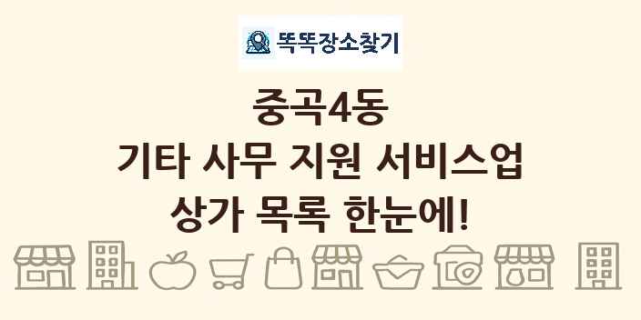 중곡4동 기타 사무 지원 서비스업 상가 목록 및 정보