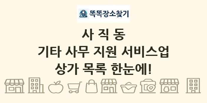 사직동 기타 사무 지원 서비스업 상가 목록 및 정보