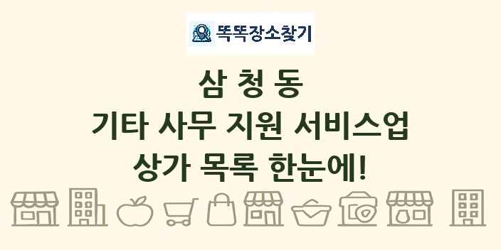 삼청동 기타 사무 지원 서비스업 상가 목록 및 정보