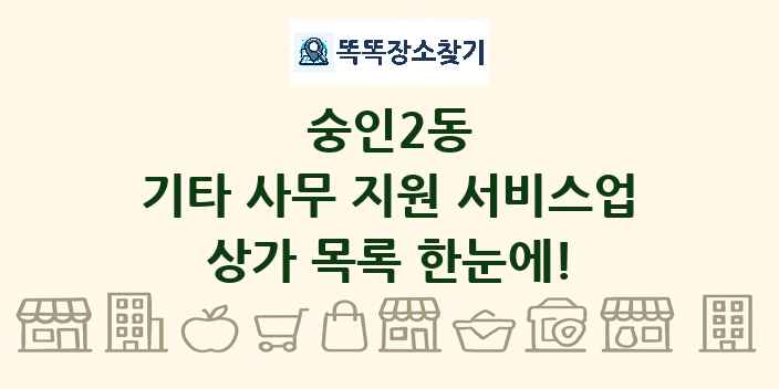숭인2동 기타 사무 지원 서비스업 상가 목록 및 정보