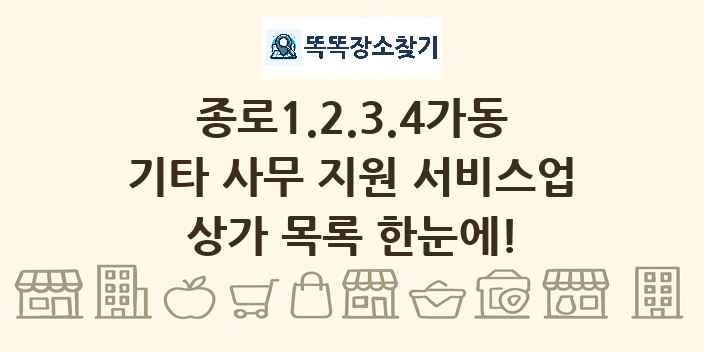 종로1.2.3.4가동 기타 사무 지원 서비스업 상가 목록 및 정보