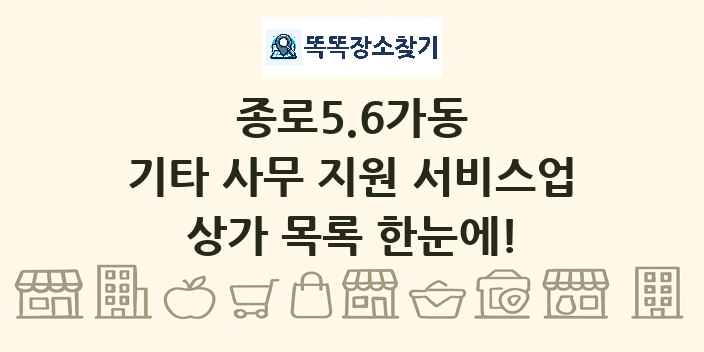 종로5.6가동 기타 사무 지원 서비스업 상가 목록 및 정보