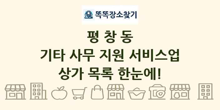 평창동 기타 사무 지원 서비스업 상가 목록 및 정보