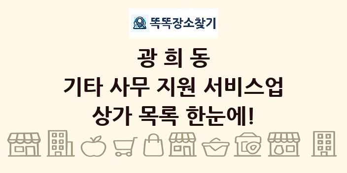 광희동 기타 사무 지원 서비스업 상가 목록 및 정보
