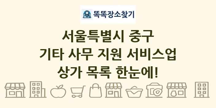 서울특별시 중구 기타 사무 지원 서비스업 상가 목록 및 정보