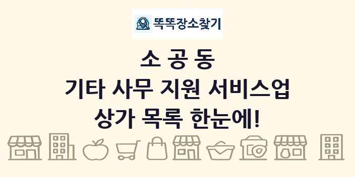 소공동 기타 사무 지원 서비스업 상가 목록 및 정보