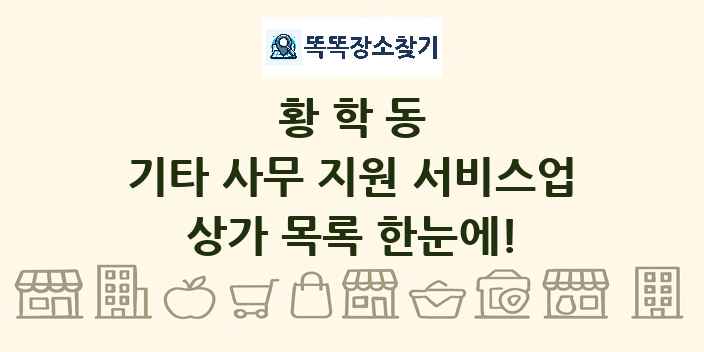 황학동 기타 사무 지원 서비스업 상가 목록 및 정보