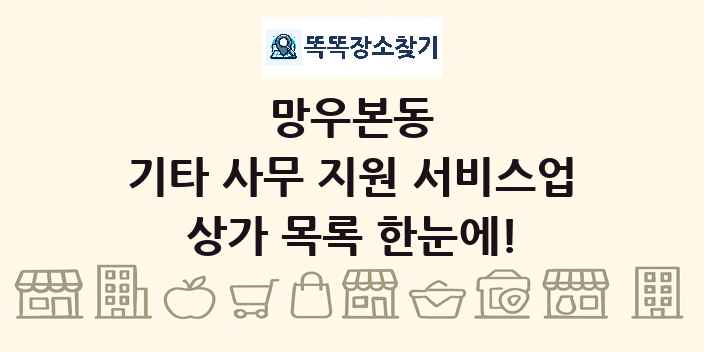 망우본동 기타 사무 지원 서비스업 상가 목록 및 정보