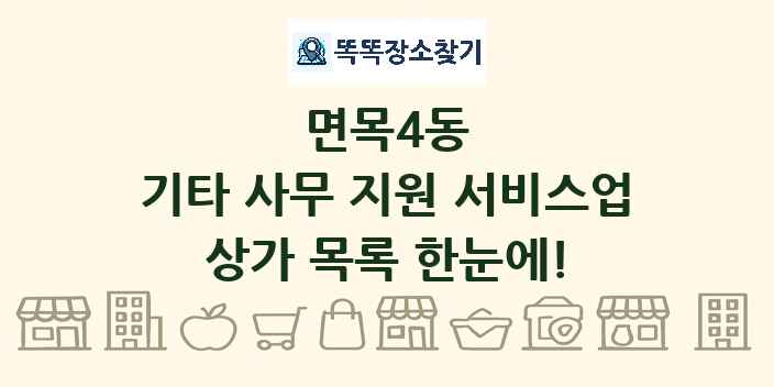 면목4동 기타 사무 지원 서비스업 상가 목록 및 정보