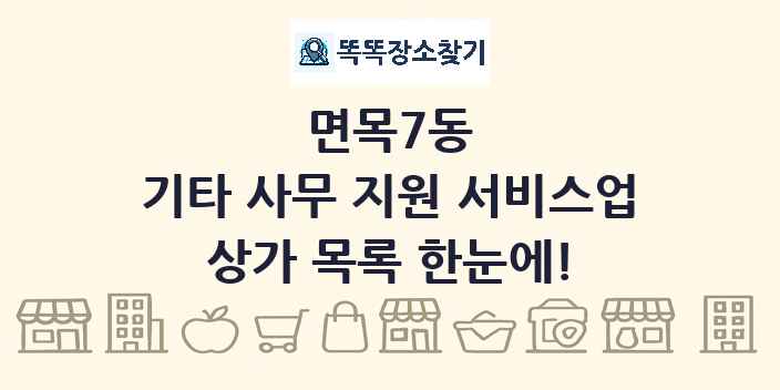 면목7동 기타 사무 지원 서비스업 상가 목록 및 정보